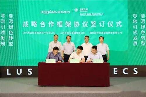 鲁商服务与国网综合能源服务集团携手合作，深度参与‘双碳’战略网络技术服务